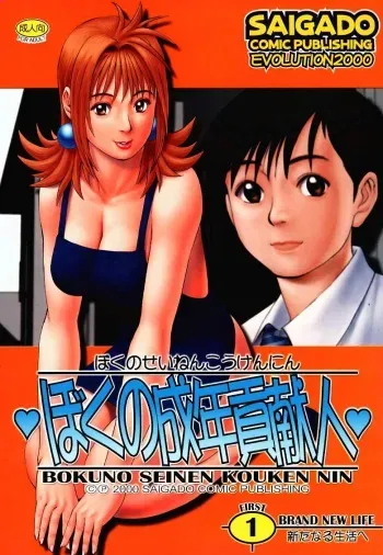 (CR27) [Saigado] Boku no Seinen Kouken Nin 1 manga cover
