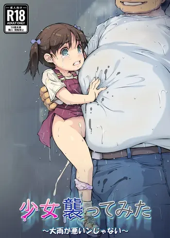 [Kuroge to Momojiru (Yoko Juusuke)] 少女襲ってみた 〜大雨が悪いンじゃない〜 manga cover
