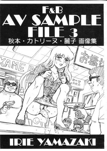 (C92) [Rat Tail (Irie Yamazaki)] F&B AV Sample File 3 Akimoto Katherine Reiko Gazoushuu (Kochikame) manga cover