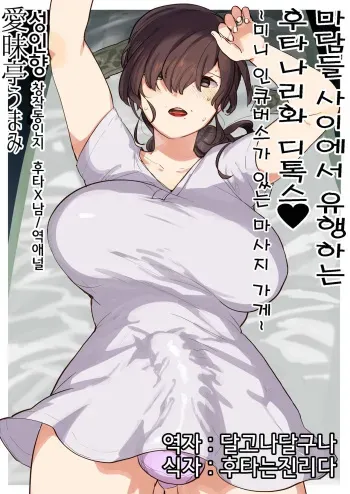 [Aimaitei (Aimaitei Umami)] Madam ni Uwasa no Futanari-ka Detox ~Mini Incubus no Iru Massage-ten~ | 마담들 사이에서 유행하는 후타나리화 디톡스♥ ~미니 인큐버스가 있는 마사지 가게~ [Korean] [후타는진리다] [Digital] manga cover