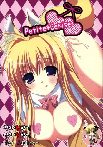 (C74) [Toumei Kousoku (Chika)] Petite*Cerise (Kanokon) [Korean] manga cover