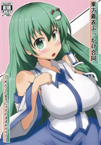 [Gotakichi's Entitled 2-base hit! (Various)] Touhou Chakui Bukkake Goudou (Touhou Project) manga cover