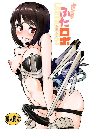[Mikenekohanten (Sakamoto Kafka)] Ponkotsu Futa Robo Laboratory manga cover