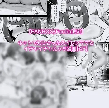 [カイトマン] スイレンマッマとイチャイチャえっち漫画 (ポケットモンスター) manga cover