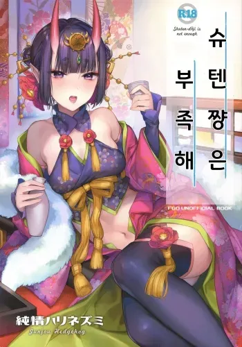 (C97) [Junjou Hedgehog (Kaguyuzu)] Shuten-chan wa Monotarinai - Shuten Douji is not enough | 슈텐쨩은 부족해 (Fate/Grand Order) [Korean] manga cover
