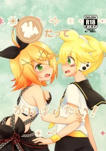 (KagaMirage!) [Yellow Planet (Yakumo Hikari)] Watashi Datte Ganbaritai! (VOCALOID) manga cover