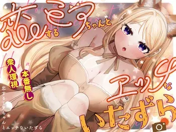 [P&I (Akirannu)] Koisuru Mia-chan to Ecchi na Itazura | Erotic Teasing With The Beloved Mia [English] [Cunny Garden] manga cover