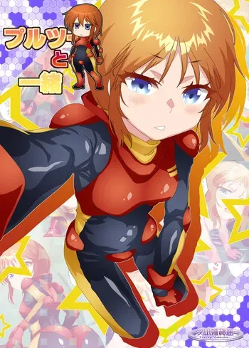 のーむ プルツーと一緒 manga cover
