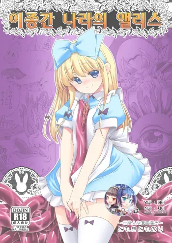 [Yosutebito na Mangakaki (Tomoki Tomonori)] Ishukan no Kuni no Alice | 이종간 나라의 앨리스 (Alice in Wonderland) [Korean] [팀 오작교] [Digital] manga cover
