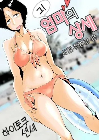 [Haitoku Sensei] Ano! Okaa-san no Shousai ~Shimin Pool Hen~ l 그! 엄마의 상세 ~시민수영장 편~ [korean] manga cover