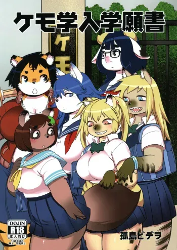 Kemogaku Nyugaku Ganshou manga cover