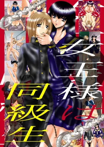 [MoonRevenge] Joou-sama wa Doukyuusei (Mistress is my classmate) manga cover