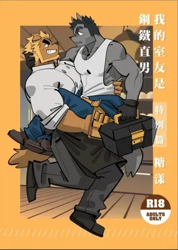[benfanbox] My roommate is a straight man [Sugar Yang] [English] manga cover