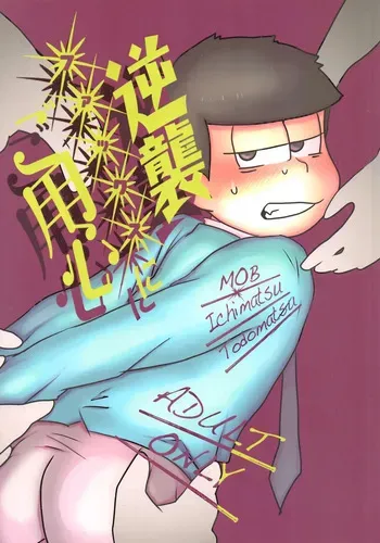 [Nimanima Honpo (Tokiwa)] Gyakushū fakkusu ni go yōjin (Osomatsu-San) manga cover