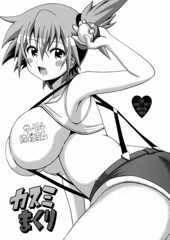 (C84) [Haguruman (Koutarosu)] Kasumi Makuri (Pokémon) manga cover