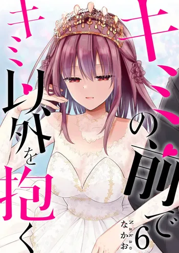 [Nakao] Kimi no Mae de Kimi Igai o Daku Ch. 40 | Having Sex with Someone Else in Front of You 40 [English] manga cover