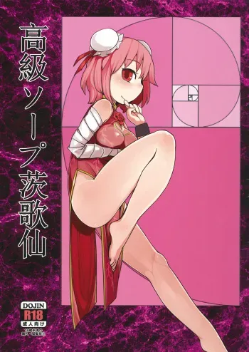 (Reitaisai 9) [Yashiya (Yassy)] Koukyuu Soap Ibara Kasen (Touhou Project) manga cover