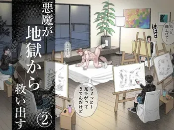 [Hastured Cake] Akuma Ga Jigoku Kara Sukuidasu (2) manga cover