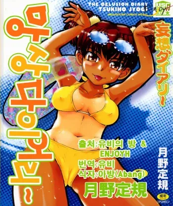 [Tsukino Jyogi] Mousou Diary - The Delusion Diary [Korean] manga cover