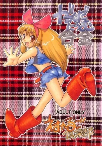 (C55) [Escargot Club (Juubaori Mashumaro)] Gundaniumu Goukin (Mobile Suit Gundam) manga cover