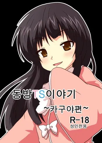 [Ameshoo (Mikaduki Neko)] Touhou TS Monogatari ~ Kaguya-hen ~ (Touhou Project) [Korean] manga cover