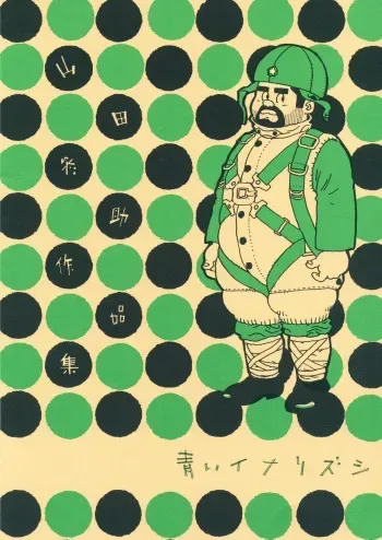 [Yamada Sansuke] Aoi inarizushi manga cover