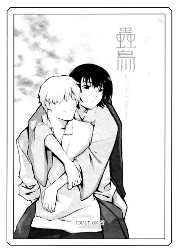 (C70) [Yowatari Koujou (Jet Yowatari)] Kotori | Little Bird (Mushishi) [English] [EHCove] manga cover