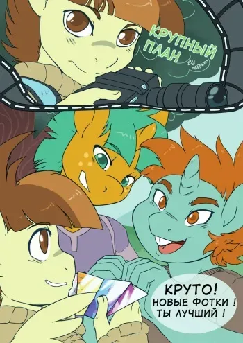 [MLPFWB] Close Up | Крупный план (Poni Parade) (My Little Pony Friendship Is Magic) [Russian] [Mlp clop from Keks] manga cover