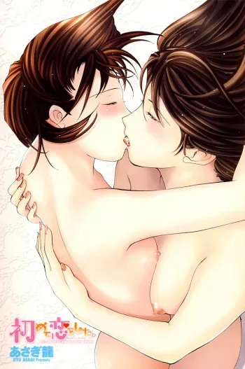 [Asagi Ryuu] I Fell in Love for the First Time Ch.1-4 [English] manga cover