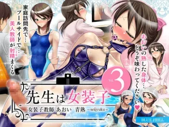 [Blue Frill] Sensei wa Josouko Vol.3 ~ Josouko Kyoushi Aoi Seijuku - seijyuku ~ manga cover