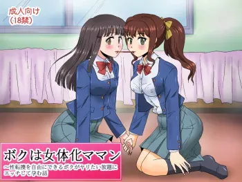 [Logiere] Boku wa Nyotaika Maman TS ~Seitenkan o Jiyuu ni Dekiru Boku ga Yaritai Houdai ni Ecchi Shite Haramu Hanashi (Yomikiri 1-wa Kanketsu) manga cover