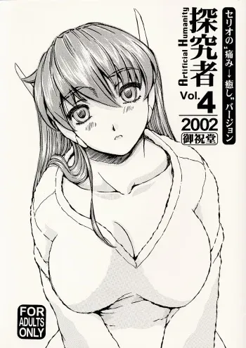 (C62) [Oiwaidou (Iwasaki Tatsuya)] Artificial Humanity Tankyuusha Vol. 4 Serio no "Itami → Iyashi" Version (To Heart) manga cover