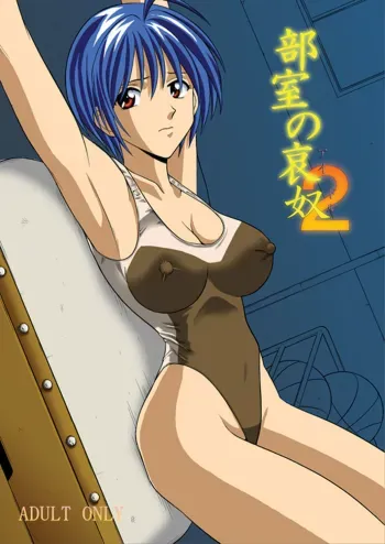 Bushitsu no Idol 2 | Clubroom Idol 2 manga cover