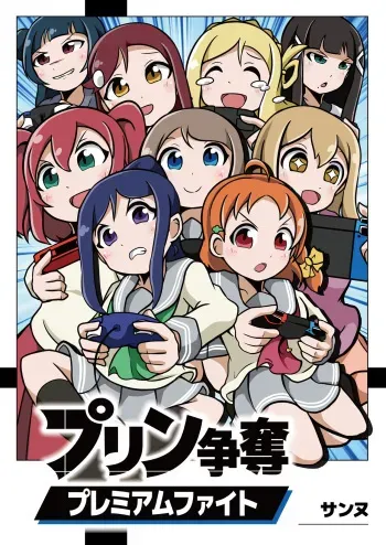 [サンヌ] プリン争奪プレミアムファイト (ラブライブ!サンシャイン!!) manga cover