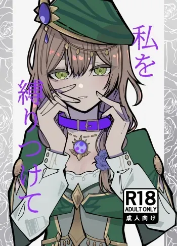 [Evi Teishoku (Evivi)] Watashi o Shibari Tsukete (Genshin Impact) [Digital] manga cover