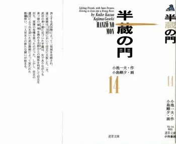 [Koike Kazuo, Kojima Goseki] Hanzou no Mon Vol.14 manga cover