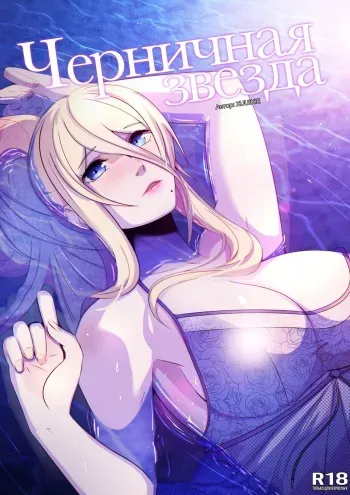 [xuuikie] Blueberry Star l Черничная звезда (Metroid) [Russian] [Iskusnik] manga cover