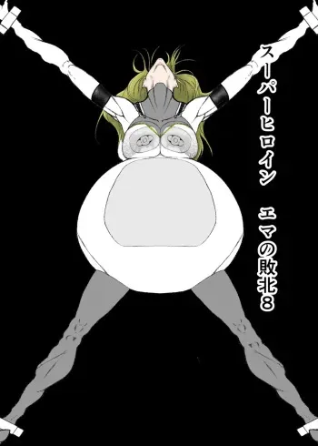 Superheroine Ema no Haiboku 8 manga cover