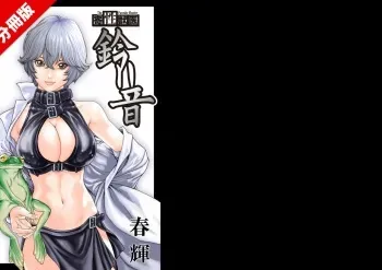 [Haruki] Kisei Juui Suzune Parasite. 65-72 manga cover