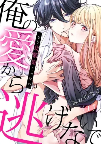 [Minano Nako] Mou Osananajimi ja Nai ~ Ore no Ai kara Nigenaide 1 manga cover