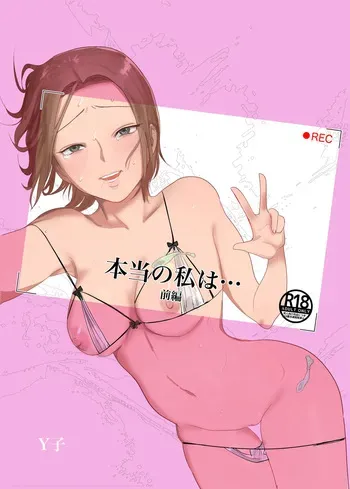 本当の私は【前編】 manga cover