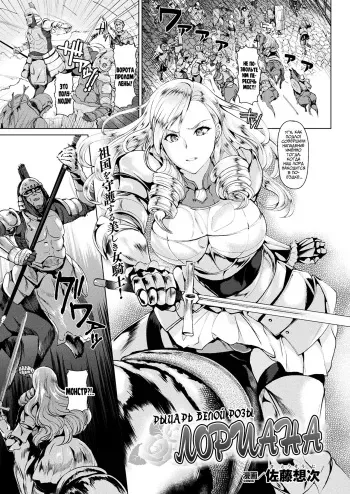 [Satou Souji] Shiro Bara no Kishi Loriana | Рыцарь белой розы Лориана (COMIC Unreal 2017-12 Vol. 70) [Russian] [SLONEEK] [Digital] manga cover