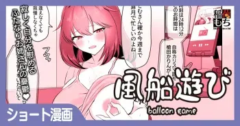[稲荷もち] 風船遊び manga cover