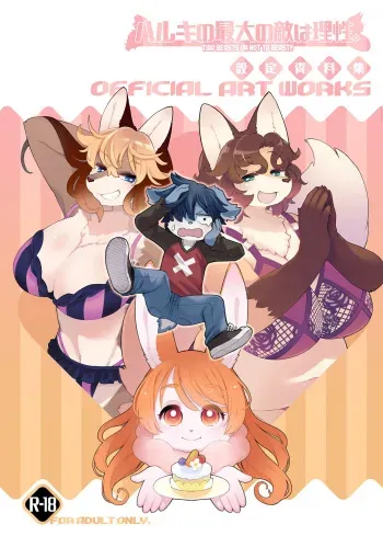 [Toki Nokogiri] Haruki no Saidai no Teki wa Risei. Settei Shiryou Shuu manga cover