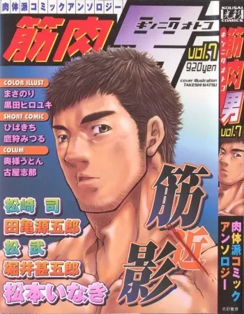 [Anthology] Kinniku Otoko Vol. 7 manga cover