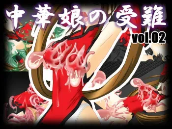 [Snow Flakes (Kirishima Fuuki)] Chuuka Musume no Ju'nan Vol. 02 (Guilty Gear) manga cover