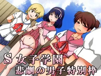 [Otona No Youchien] S Joshi Gakuen Higeki no Danshi Tokubetsu Waku manga cover