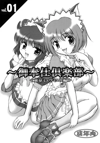 [Kuroyuki (Kakyouin Chiroru)] Gohoushi Club (Tokyo Mew Mew) manga cover