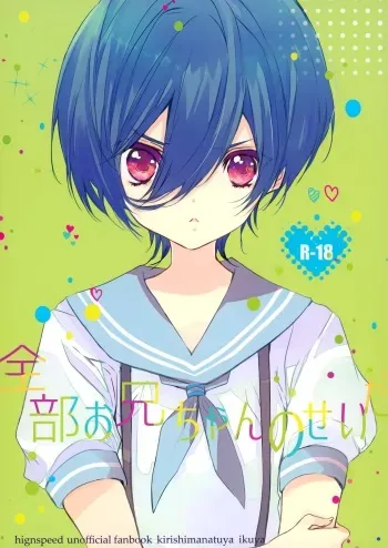 (C90) [Kurikoya (Hiyoshimaru Akira)] Zenbu o Niichan no Sei (High☆Speed! -Free! Starting Days-) manga cover