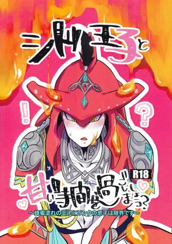 [Noukou wa Chimitsu Sauce (Sorato, Tsunami)] Sidon Ouji to Amai Jikan o Sugoshimashou? (The Legend of Zelda: Breath of the Wild) manga cover